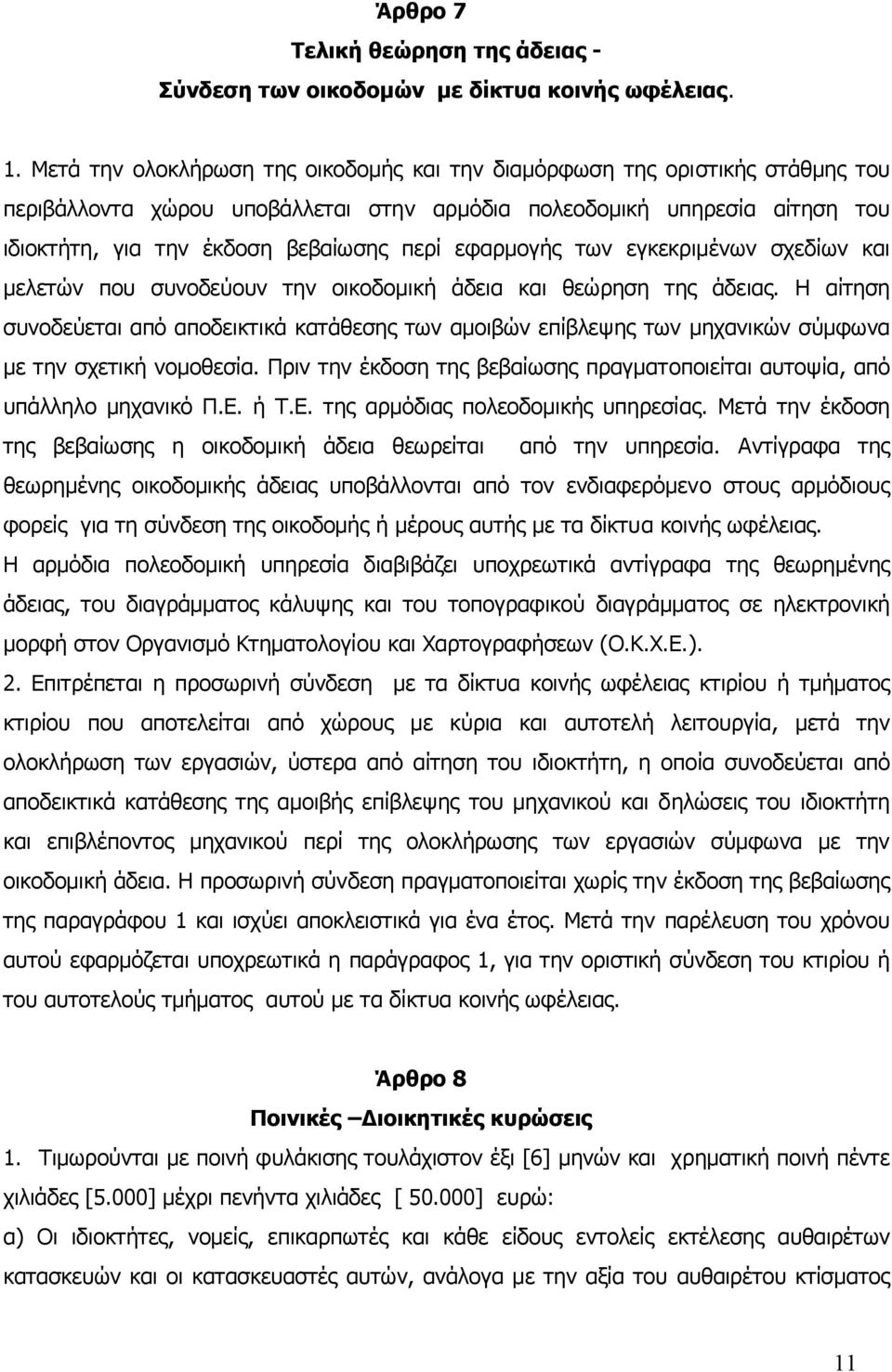 εφαρµογής των εγκεκριµένων σχεδίων και µελετών που συνοδεύουν την οικοδοµική άδεια και θεώρηση της άδειας.