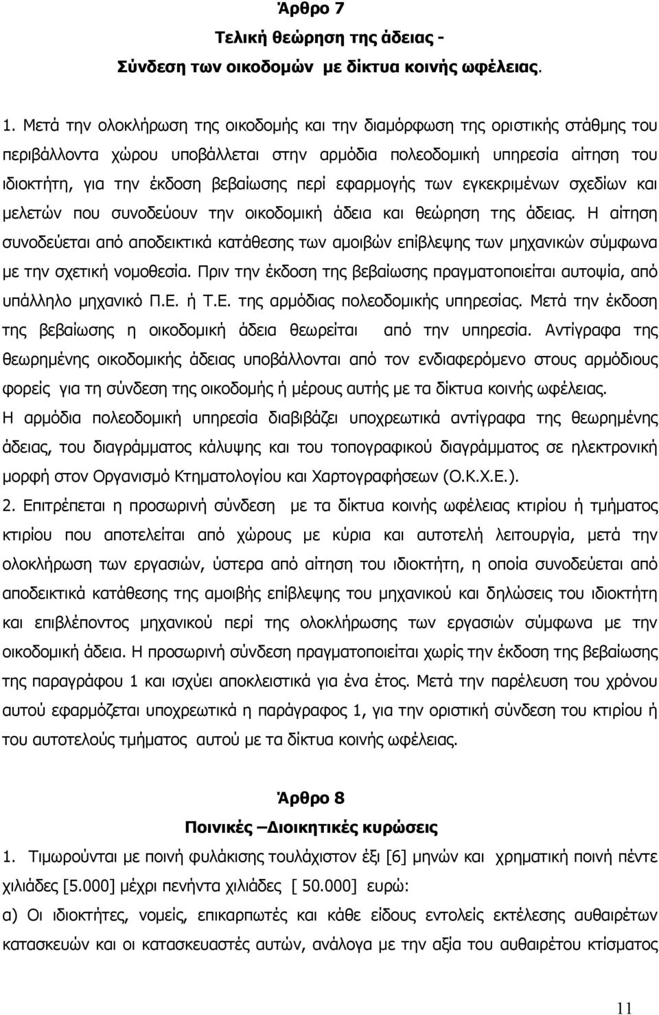 εφαρµογής των εγκεκριµένων σχεδίων και µελετών που συνοδεύουν την οικοδοµική άδεια και θεώρηση της άδειας.