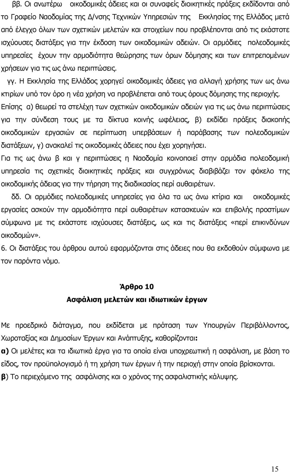 Οι αρµόδιες πολεοδοµικές υπηρεσίες έχουν την αρµοδιότητα θεώρησης των όρων δόµησης και των επιτρεποµένων χρήσεων για τις ως άνω περιπτώσεις. γγ.