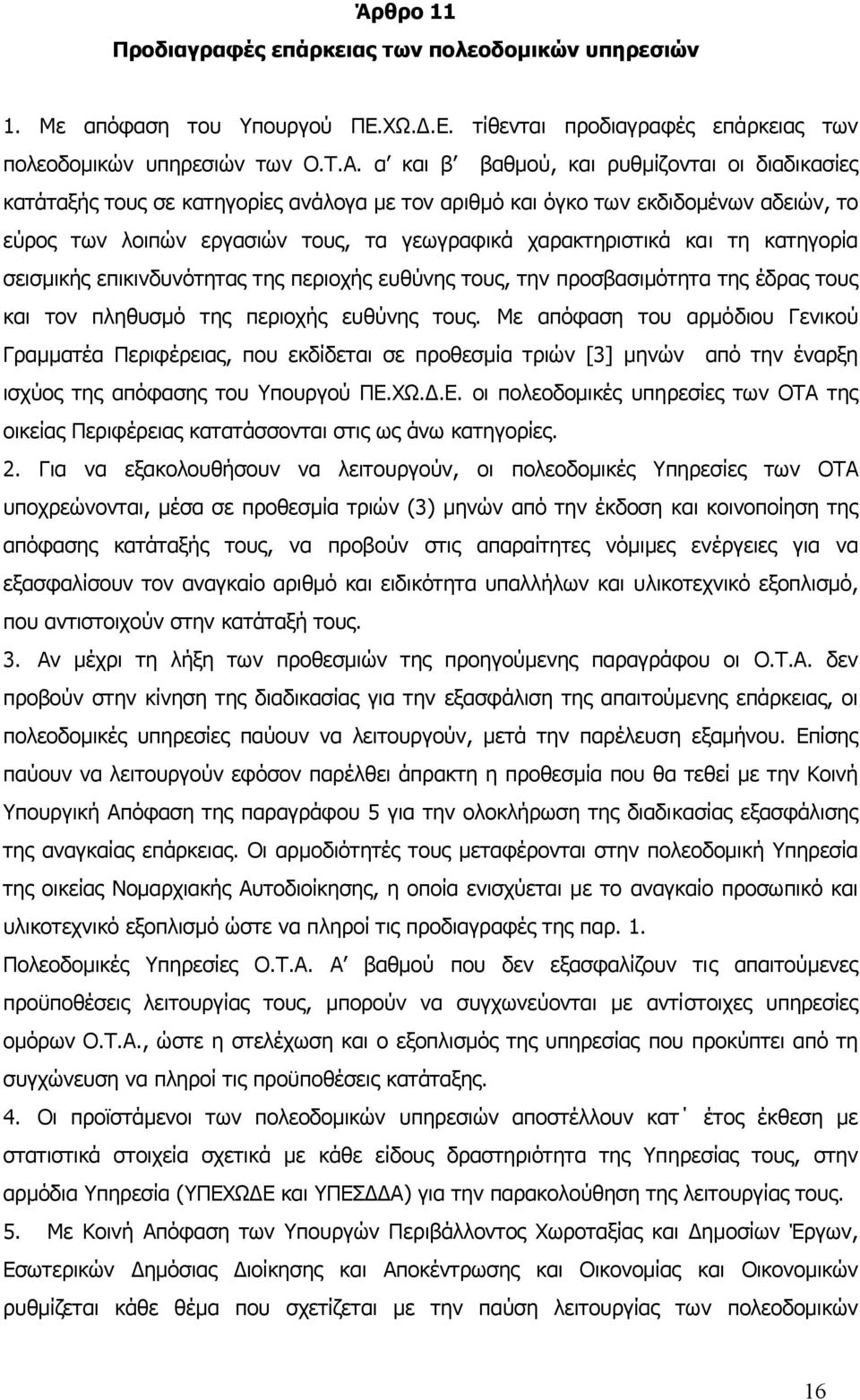 τη κατηγορία σεισµικής επικινδυνότητας της περιοχής ευθύνης τους, την προσβασιµότητα της έδρας τους και τον πληθυσµό της περιοχής ευθύνης τους.