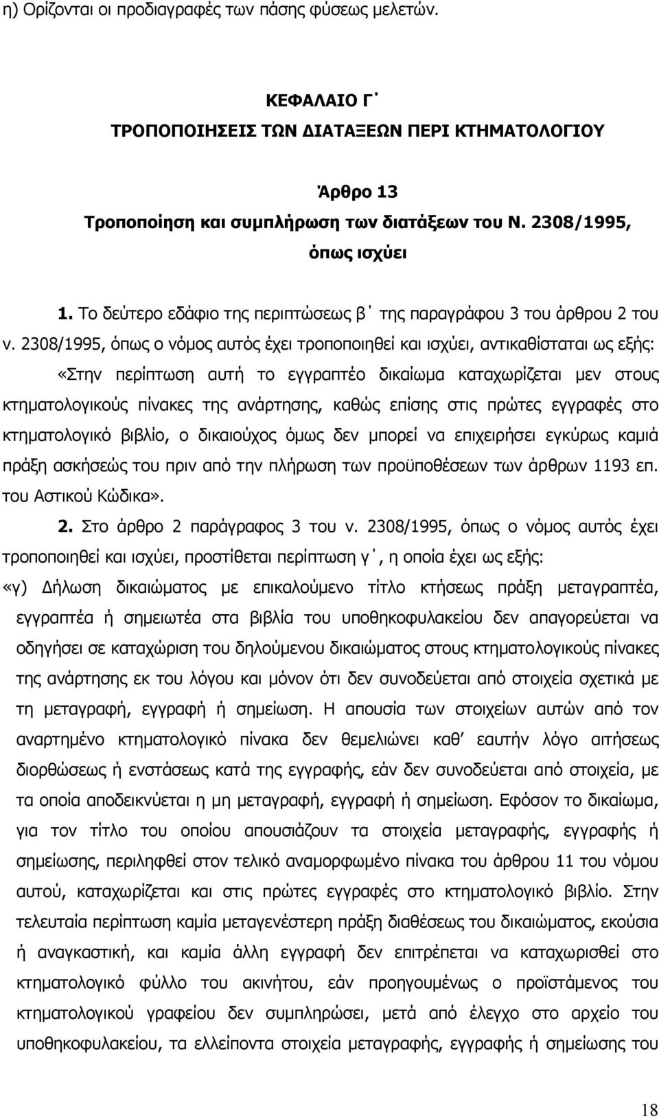 2308/1995, όπως ο νόµος αυτός έχει τροποποιηθεί και ισχύει, αντικαθίσταται ως εξής: «Στην περίπτωση αυτή το εγγραπτέο δικαίωµα καταχωρίζεται µεν στους κτηµατολογικούς πίνακες της ανάρτησης, καθώς