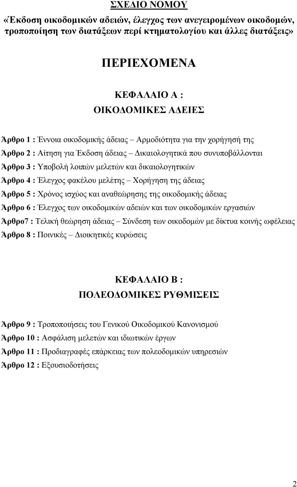 φακέλου µελέτης Χορήγηση της άδειας Άρθρο 5 : Χρόνος ισχύος και αναθεώρησης της οικοδοµικής άδειας Άρθρο 6 : Έλεγχος των οικοδοµικών αδειών και των οικοδοµικών εργασιών Άρθρο7 : Τελική θεώρηση άδειας