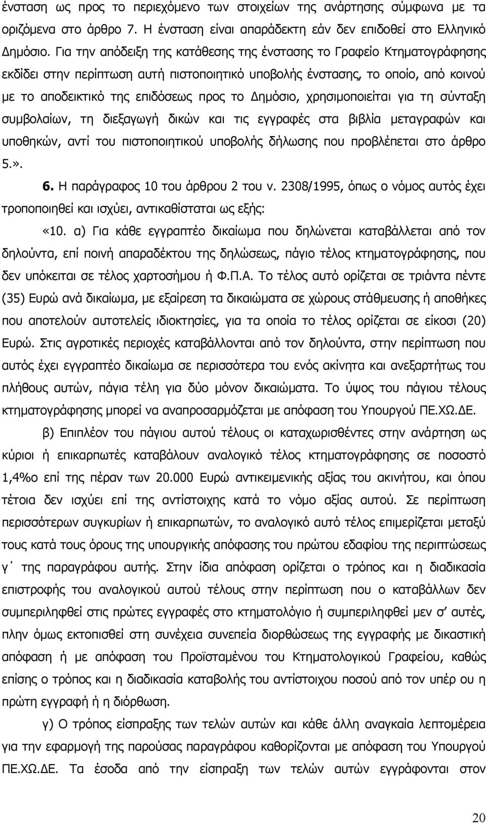 ηµόσιο, χρησιµοποιείται για τη σύνταξη συµβολαίων, τη διεξαγωγή δικών και τις εγγραφές στα βιβλία µεταγραφών και υποθηκών, αντί του πιστοποιητικού υποβολής δήλωσης που προβλέπεται στο άρθρο 5.». 6.