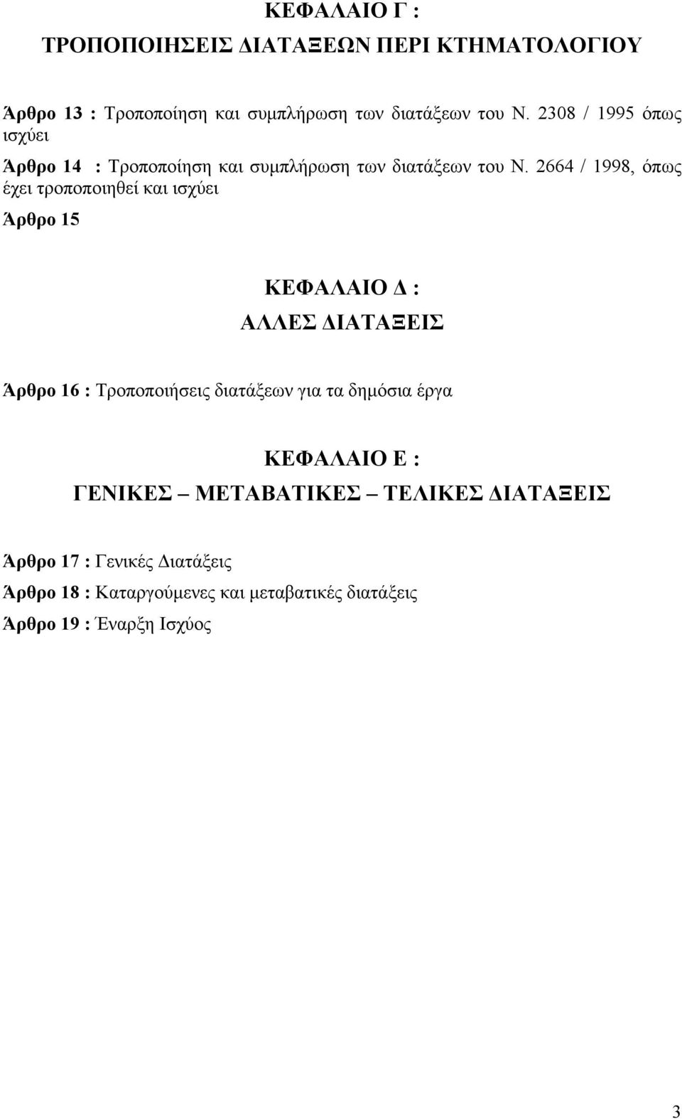 2664 / 1998, όπως έχει τροποποιηθεί και ισχύει Άρθρο 15 ΚΕΦΑΛΑΙΟ : ΑΛΛΕΣ ΙΑΤΑΞΕΙΣ Άρθρο 16 : Τροποποιήσεις διατάξεων για