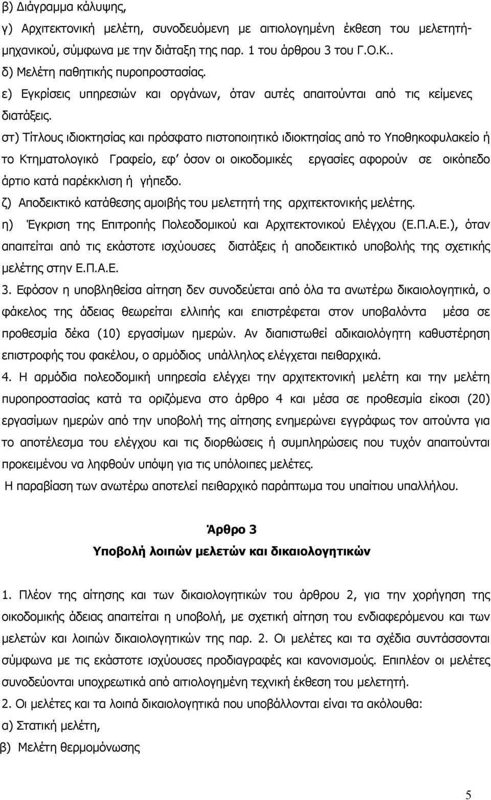 στ) Τίτλους ιδιοκτησίας και πρόσφατο πιστοποιητικό ιδιοκτησίας από το Υποθηκοφυλακείο ή το Κτηµατολογικό Γραφείο, εφ όσον οι οικοδοµικές εργασίες αφορούν σε οικόπεδο άρτιο κατά παρέκκλιση ή γήπεδο.