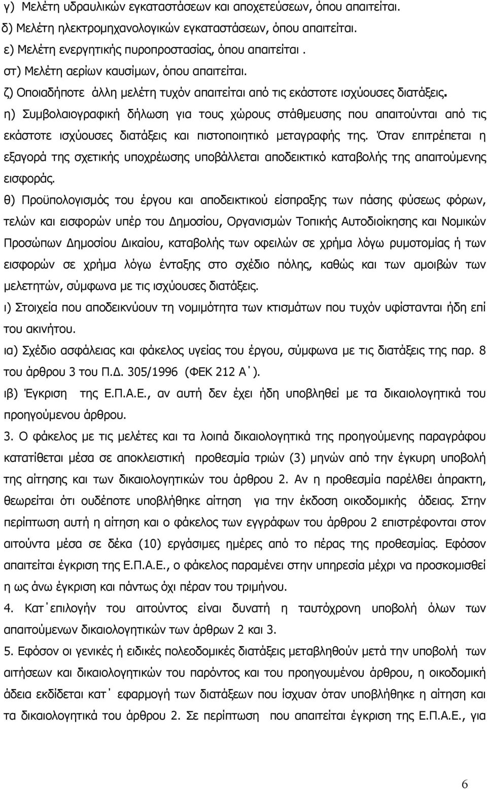 η) Συµβολαιογραφική δήλωση για τους χώρους στάθµευσης που απαιτούνται από τις εκάστοτε ισχύουσες διατάξεις και πιστοποιητικό µεταγραφής της.