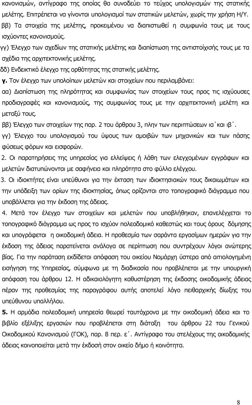 γγ) Έλεγχο των σχεδίων της στατικής µελέτης και διαπίστωση της αντιστοίχισής τους µε τα σχέδια της αρχιτεκτονικής µελέτης. δδ) Ενδεικτικό έλεγχο της ορθότητας της στατικής µελέτης. γ.