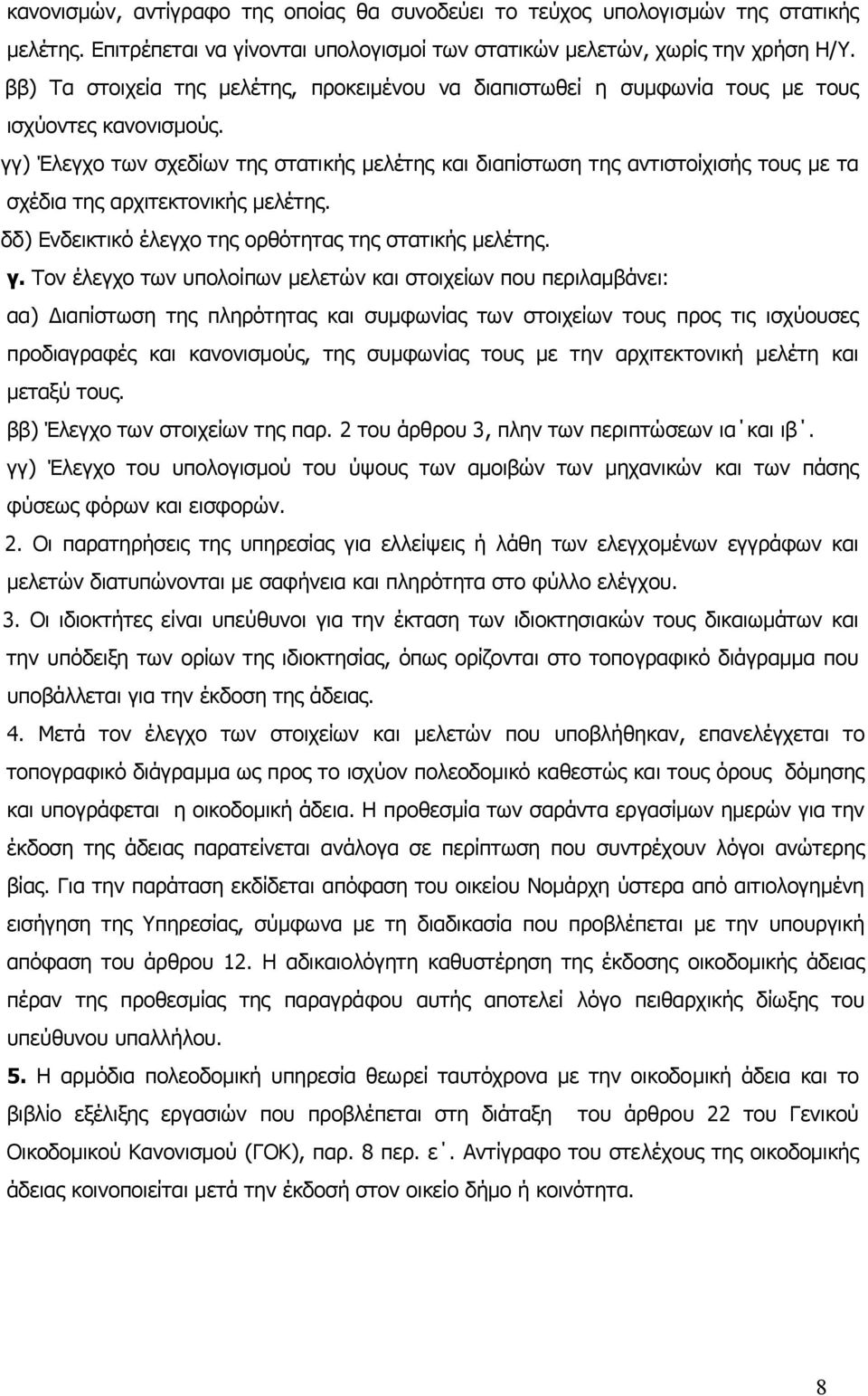 γγ) Έλεγχο των σχεδίων της στατικής µελέτης και διαπίστωση της αντιστοίχισής τους µε τα σχέδια της αρχιτεκτονικής µελέτης. δδ) Ενδεικτικό έλεγχο της ορθότητας της στατικής µελέτης. γ.