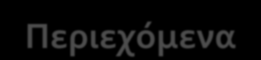 Περιεχόμενα Θητεία 2011-2013 Αρμοδιότητες και δράσεις Συμβουλίου Εγγραφές κατά την διετία 2011-2013 Χειρισμός