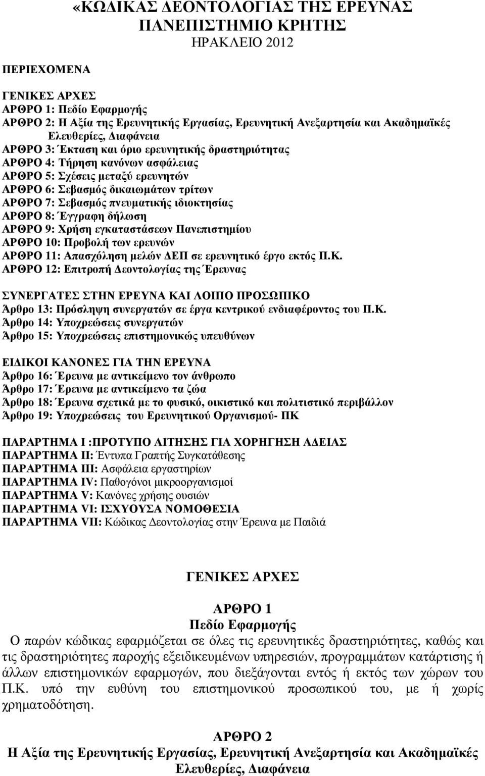 πνευµατικής ιδιοκτησίας ΑΡΘΡΟ 8: Έγγραφη δήλωση ΑΡΘΡΟ 9: Χρήση εγκαταστάσεων Πανεπιστηµίου ΑΡΘΡΟ 10: Προβολή των ερευνών ΑΡΘΡΟ 11: Απασχόληση µελών ΕΠ σε ερευνητικό έργο εκτός Π.Κ.