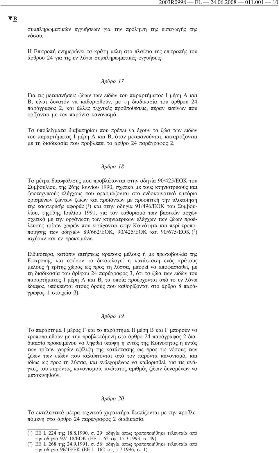 Άρθρο 17 Για τις μετακινήσεις ζώων των ειδών του παραρτήματος Ι μέρη Α και Β, είναι δυνατόν να καθορισθούν, με τη διαδικασία του άρθρου 24 παράγραφος 2, και άλλες τεχνικές προϋποθέσεις, πέραν εκείνων