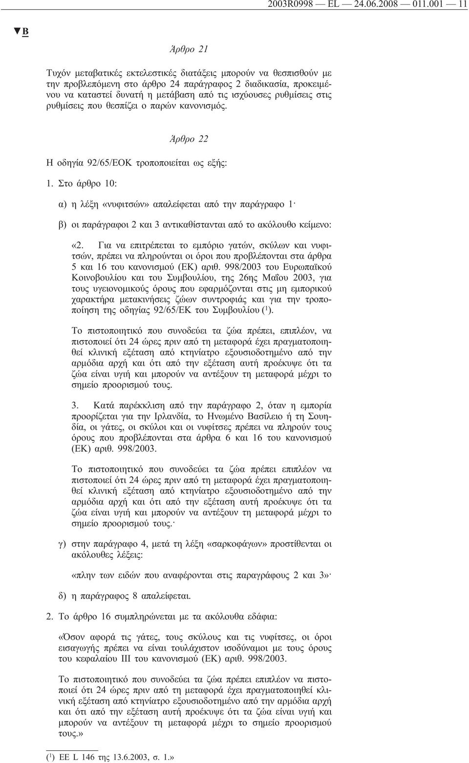 ρυθμίσεις στις ρυθμίσεις που θεσπίζει ο παρών κανονισμός. Άρθρο 22 Η οδηγία 92/65/ΕΟΚ τροποποιείται ως εξής: 1.
