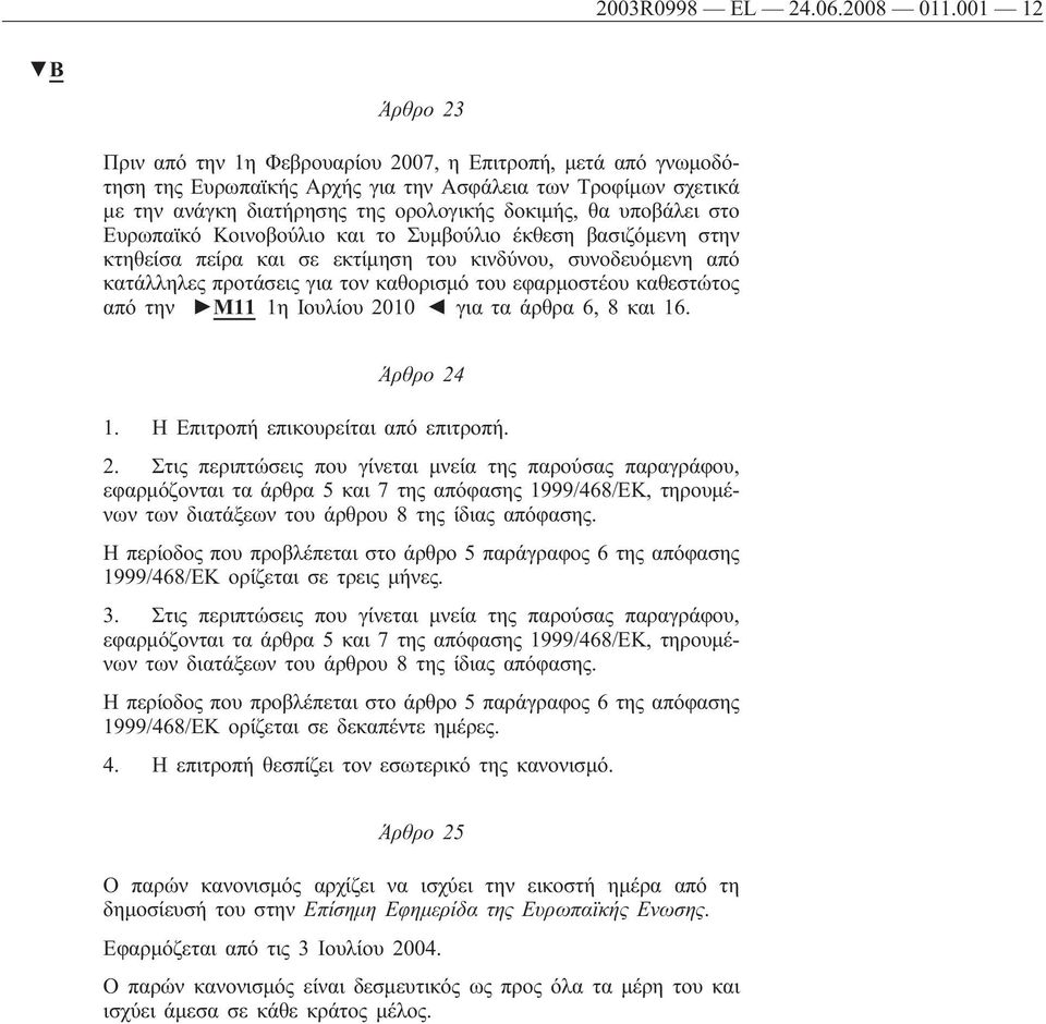υποβάλει στο Ευρωπαϊκό Κοινοβούλιο και το Συμβούλιο έκθεση βασιζόμενη στην κτηθείσα πείρα και σε εκτίμηση του κινδύνου, συνοδευόμενη από κατάλληλες προτάσεις για τον καθορισμό του εφαρμοστέου