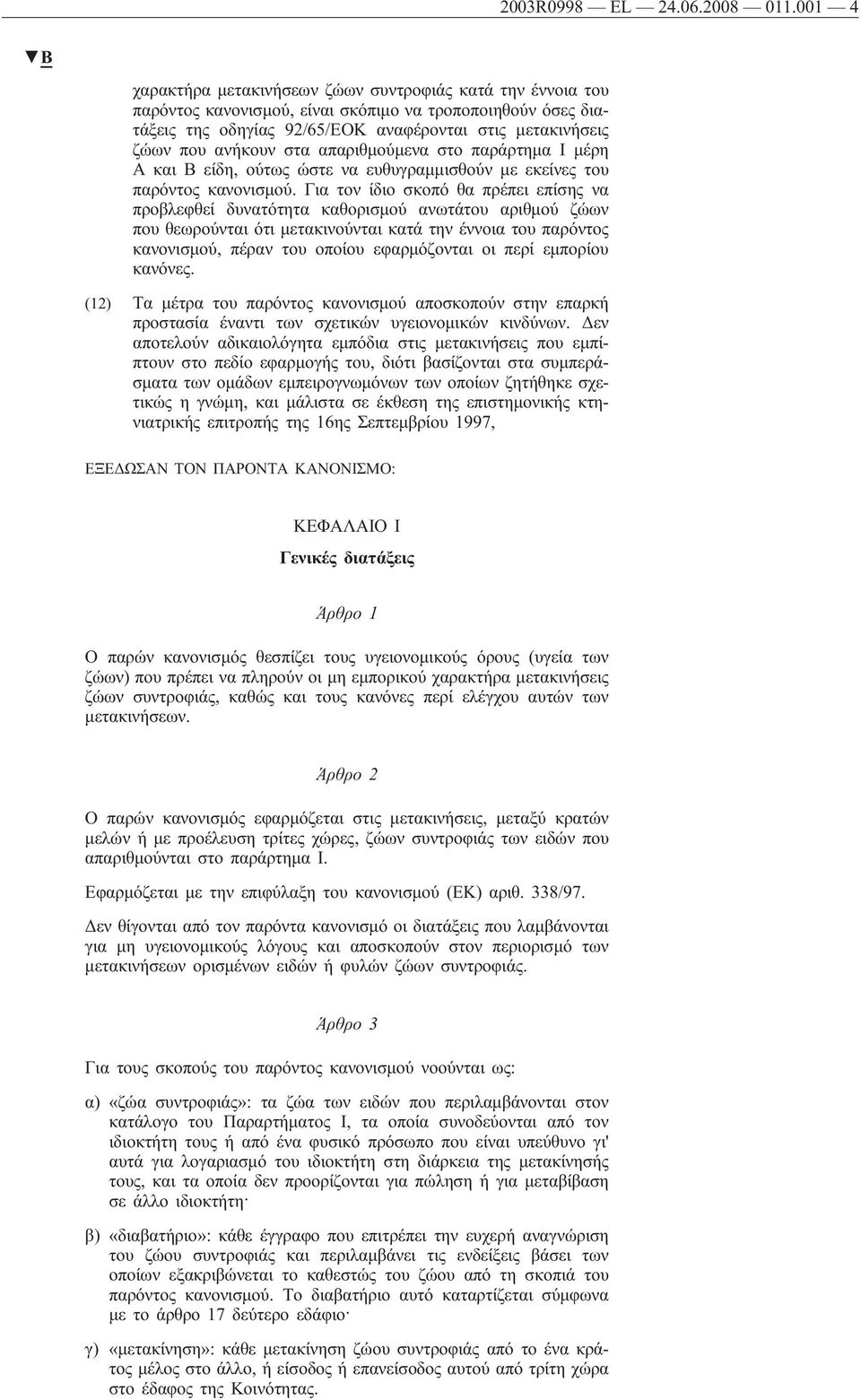 ανήκουν στα απαριθμούμενα στο παράρτημα Ι μέρη Α και Β είδη, ούτως ώστε να ευθυγραμμισθούν με εκείνες του παρόντος κανονισμού.