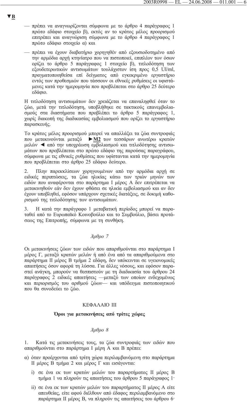 εδάφιο στοιχείο α) και πρέπει να έχουν διαβατήριο χορηγηθέν από εξουσιοδοτημένο από την αρμόδια αρχή κτηνίατρο που να πιστοποιεί, επιπλέον των όσων ορίζει το άρθρο 5 παράγραφος 1 στοιχείο β),