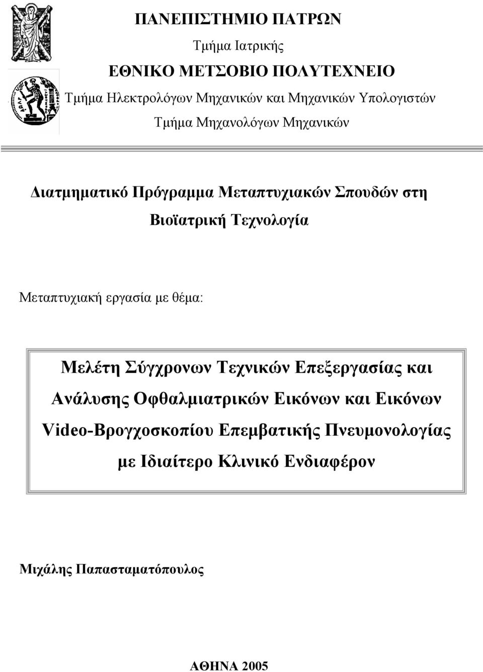 Μεταπτυχιακή εργασία με θέμα: Μελέτη Σύγχρονων Τεχνικών Επεξεργασίας και Ανάλυσης Οφθαλμιατρικών Εικόνων και