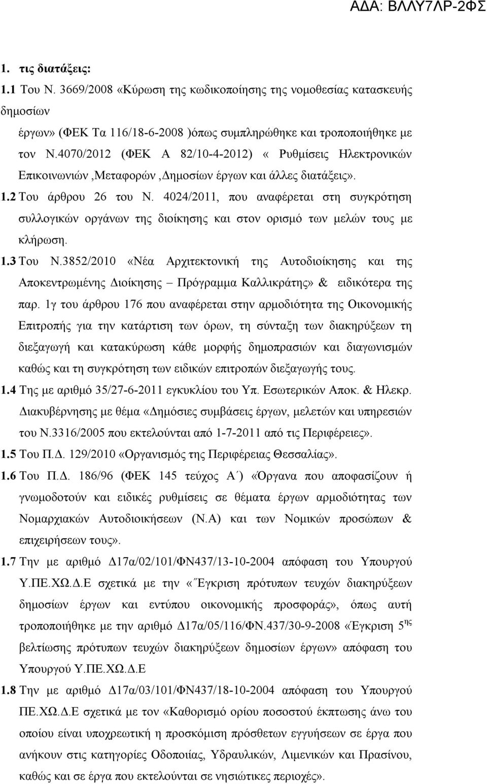 4024/2011, που αναφέρεται στη συγκρότηση συλλογικών οργάνων της διοίκησης και στον ορισμό των μελών τους με κλήρωση. 1.3 Του Ν.