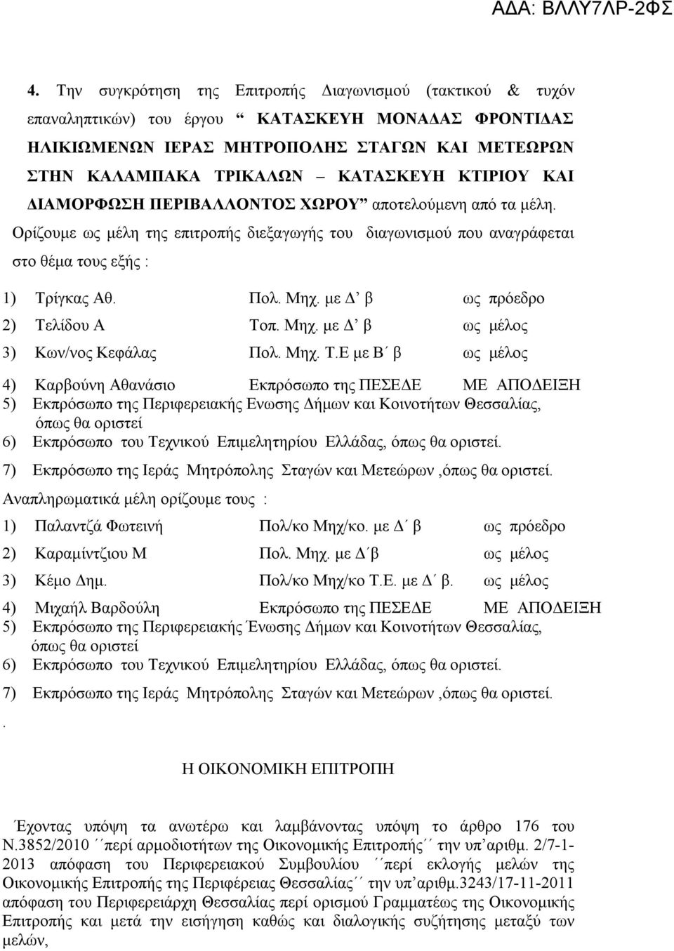 με Δ β ως πρόεδρο 2) Τε