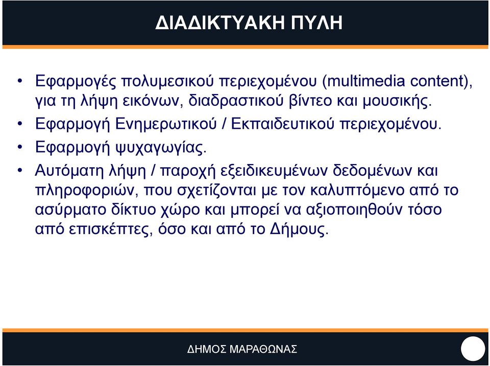 Εφαρμογή ψυχαγωγίας.