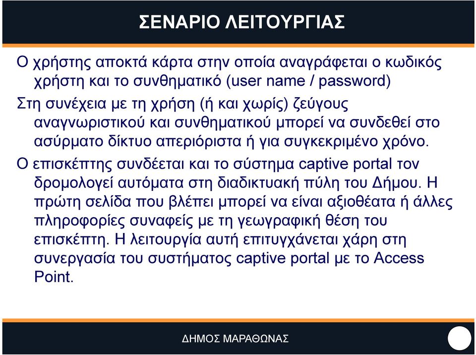 Ο επισκέπτης συνδέεται και το σύστημα captive portal τον δρομολογεί αυτόματα στη διαδικτυακή πύλη του ήμου.