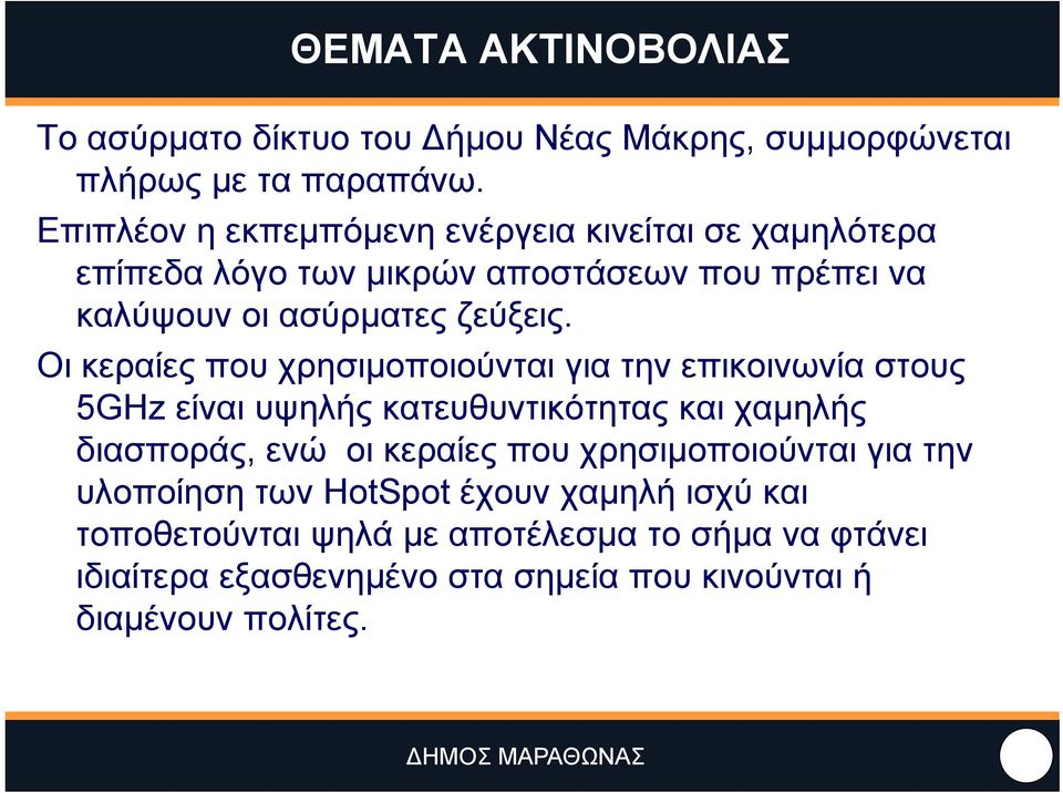 Οι κεραίες που χρησιμοποιούνται για την επικοινωνία στους 5GHz είναι υψηλής κατευθυντικότητας και χαμηλής διασποράς, ενώ οι κεραίες που