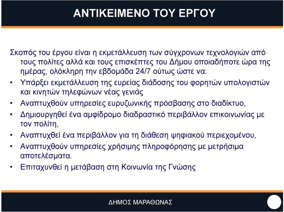 Αναπτυχθούν υπηρεσίες ευρυζωνικής πρόσβασης στο διαδίκτυο, ημιουργηθεί ένα αμφίδρομο διαδραστικό περιβάλλον επικοινωνίας με τον πολίτη, Αναπτυχθεί ένα