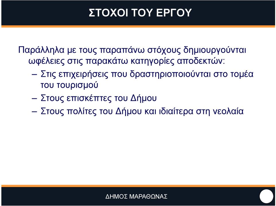 Στις επιχειρήσεις που δραστηριοποιούνται στο τομέα του