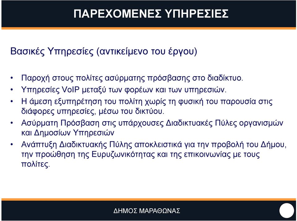 H άμεση εξυπηρέτηση του πολίτη χωρίς τη φυσική του παρουσία στις διάφορες υπηρεσίες, μέσω του δικτύου.