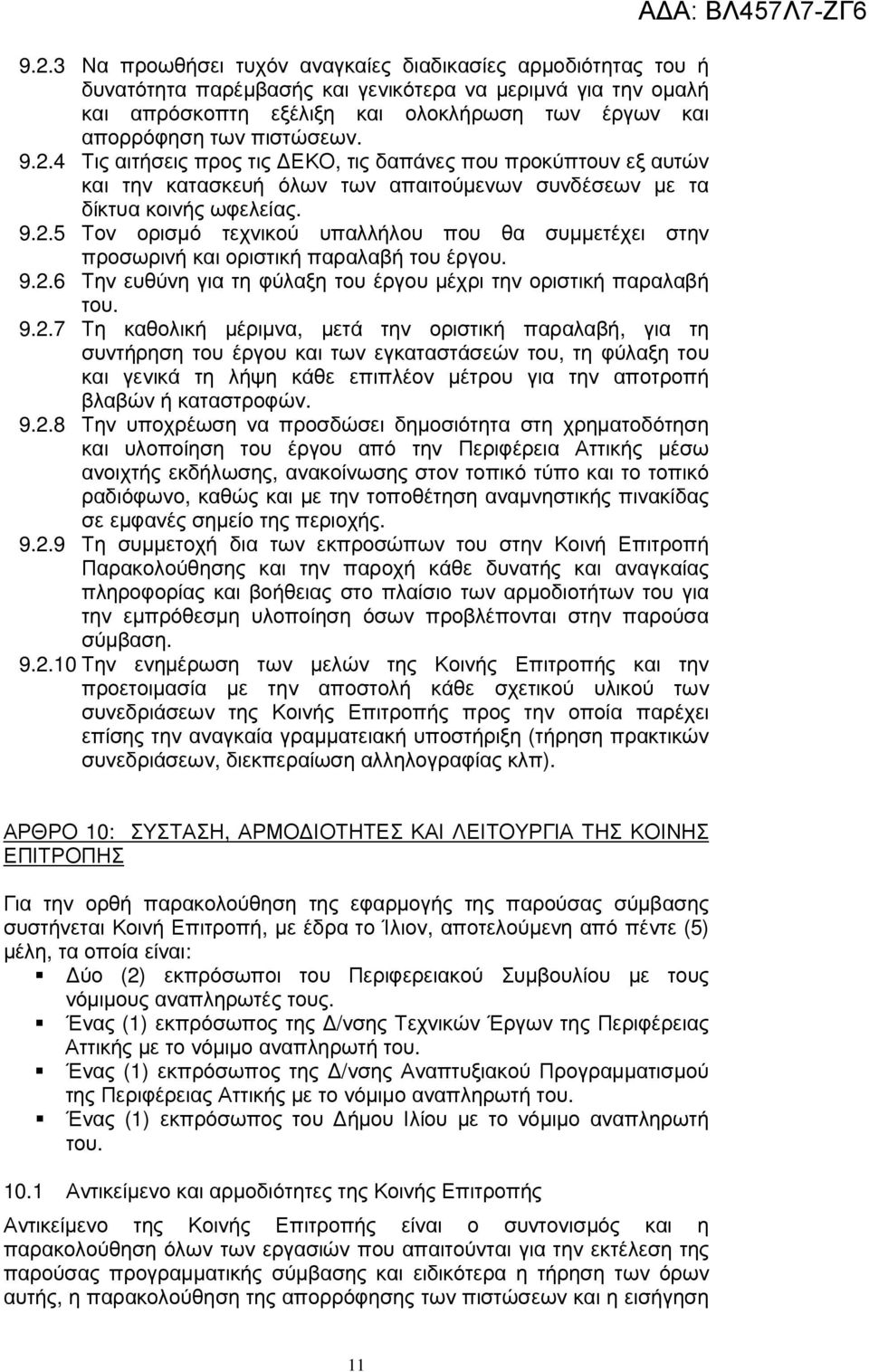 9..6 Την ευθύνη για τη φύλαξη του έργου µέχρι την οριστική παραλαβή του. 9.