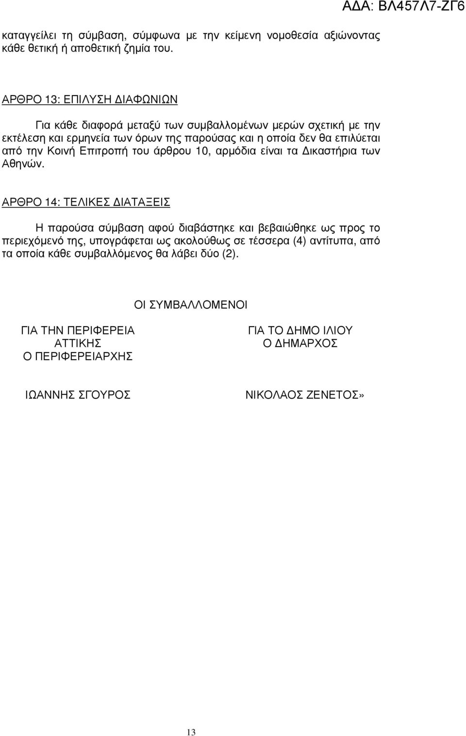 επιλύεται από την Κοινή Επιτροπή του άρθρου 0, αρµόδια είναι τα ικαστήρια των Αθηνών.