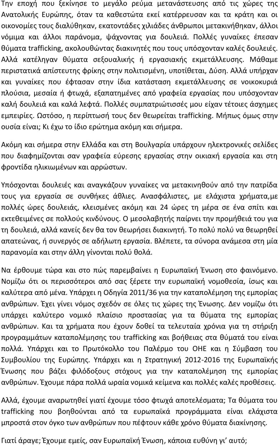 Αλλά κατέληγαν θύματα σεξουαλικής ή εργασιακής εκμετάλλευσης. Μάθαμε περιστατικά απίστευτης φρίκης στην πολιτισμένη, υποτίθεται, Δύση.