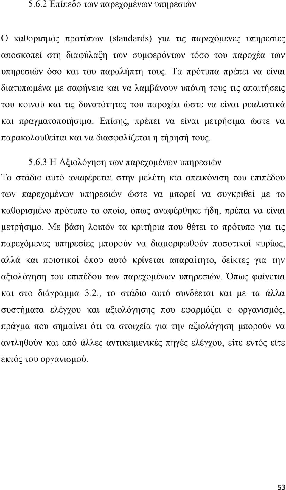 Επίσης, πρέπει να είναι μετρήσιμα ώστε να παρακολουθείται και να διασφαλίζεται η τήρησή τους. 5.6.