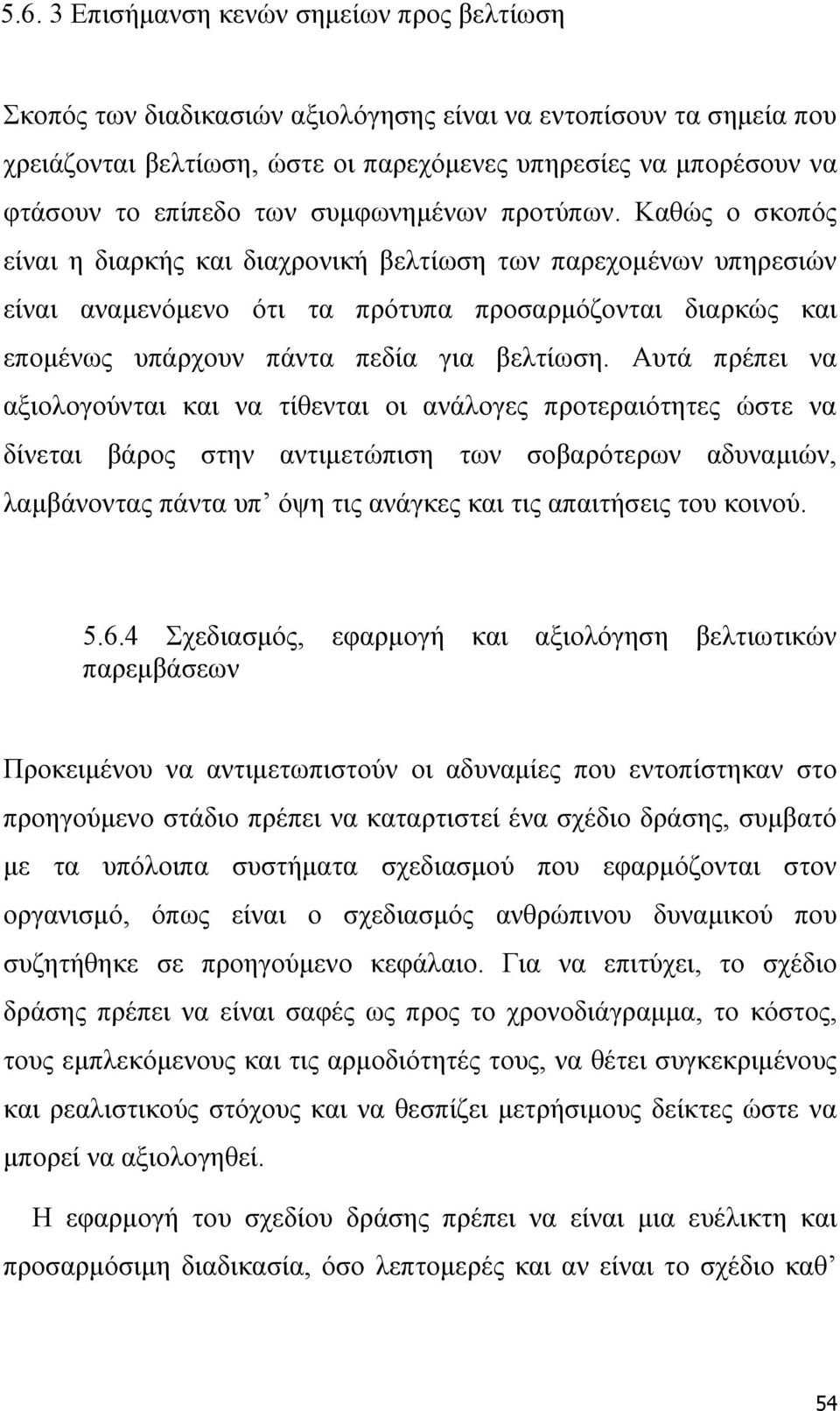 Καθώς ο σκοπός είναι η διαρκής και διαχρονική βελτίωση των παρεχομένων υπηρεσιών είναι αναμενόμενο ότι τα πρότυπα προσαρμόζονται διαρκώς και επομένως υπάρχουν πάντα πεδία για βελτίωση.