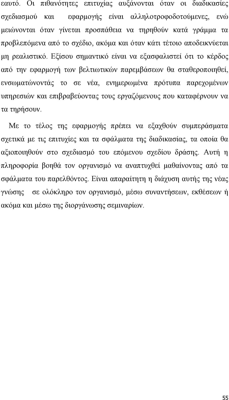 σχέδιο, ακόμα και όταν κάτι τέτοιο αποδεικνύεται μη ρεαλιστικό.