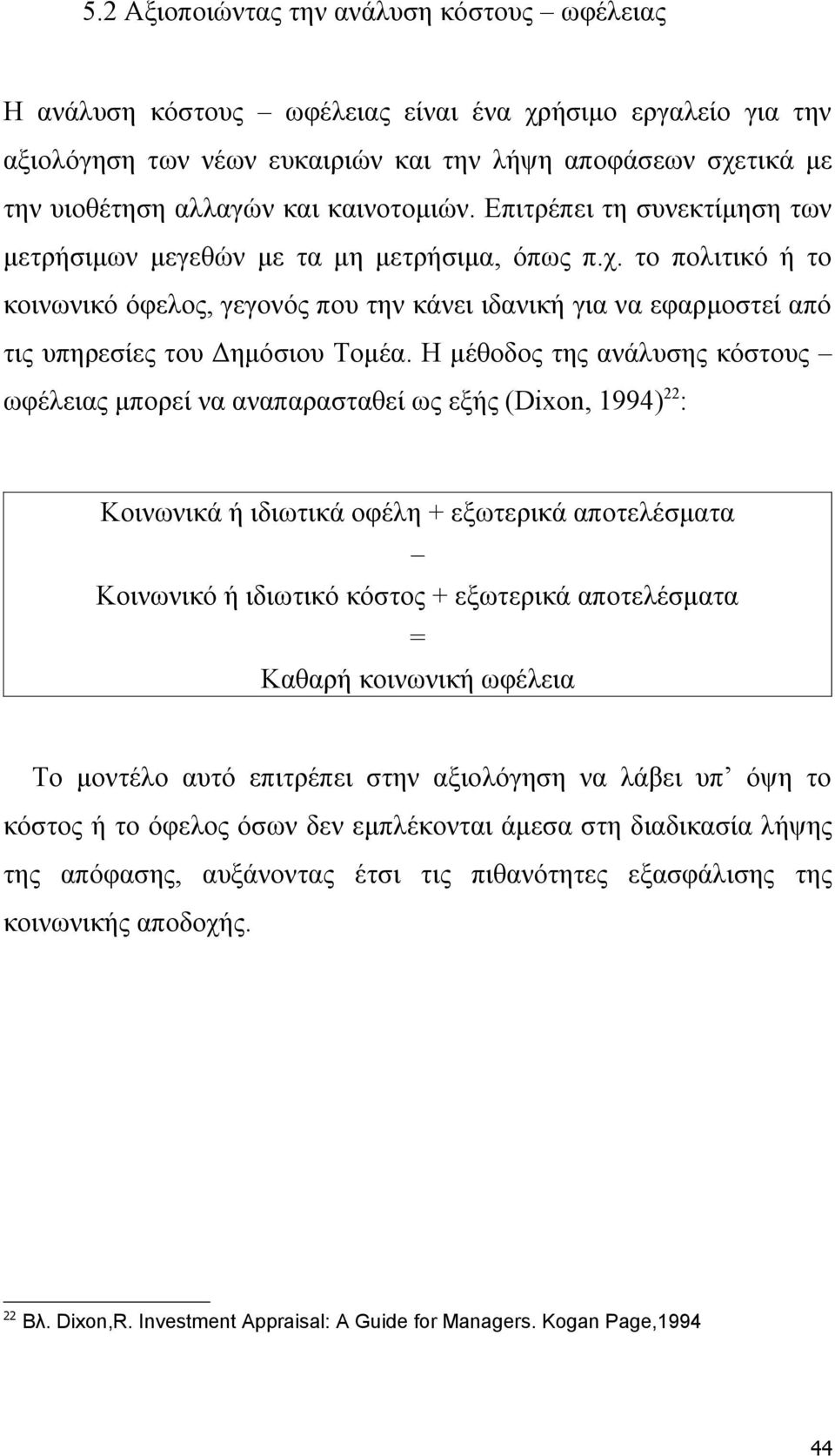 το πολιτικό ή το κοινωνικό όφελος, γεγονός που την κάνει ιδανική για να εφαρμοστεί από τις υπηρεσίες του Δημόσιου Τομέα.