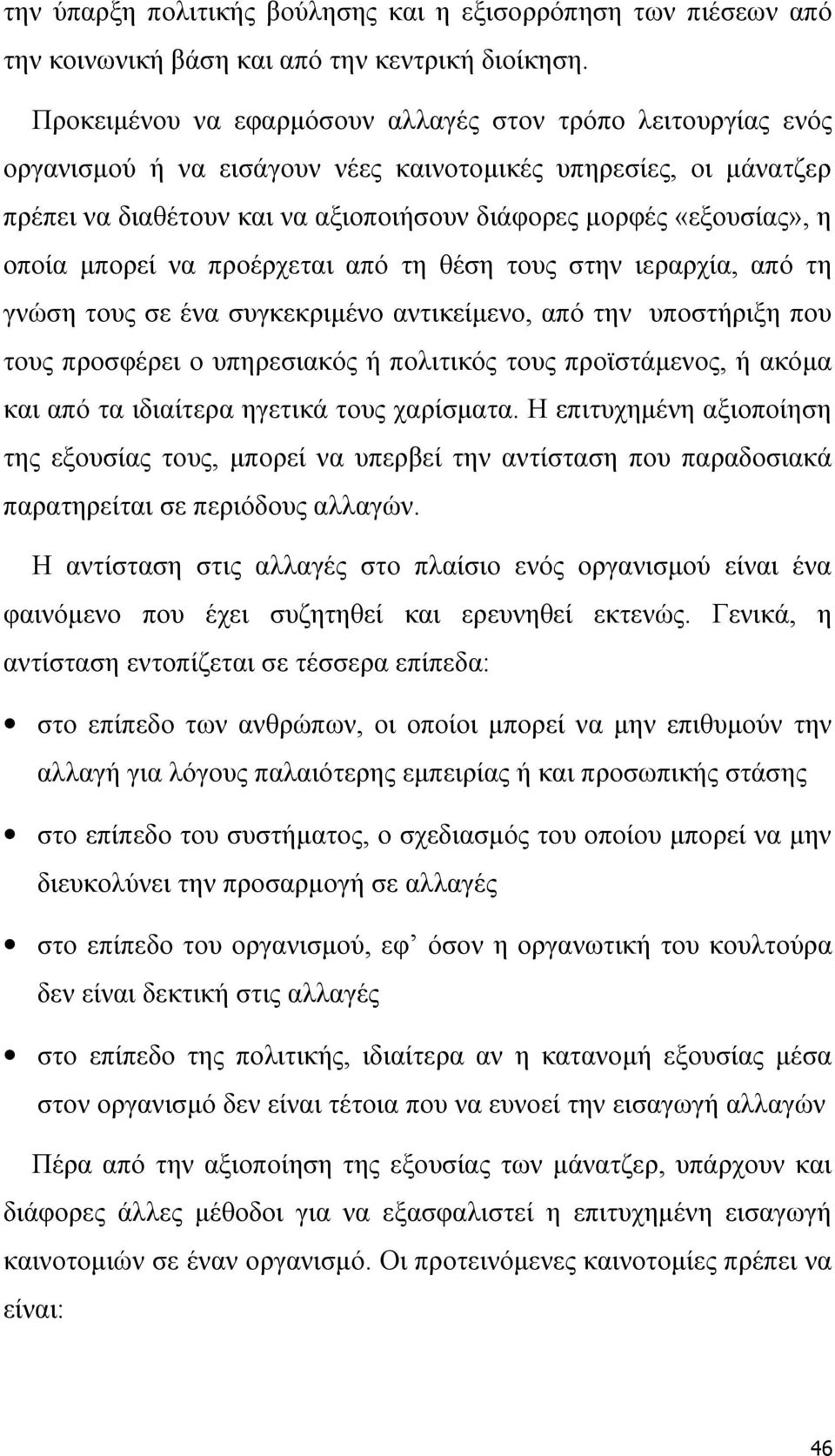 οποία μπορεί να προέρχεται από τη θέση τους στην ιεραρχία, από τη γνώση τους σε ένα συγκεκριμένο αντικείμενο, από την υποστήριξη που τους προσφέρει ο υπηρεσιακός ή πολιτικός τους προϊστάμενος, ή