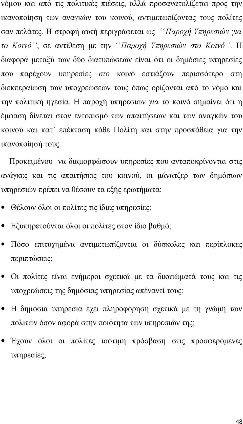 Η διαφορά μεταξύ των δύο διατυπώσεων είναι ότι οι δημόσιες υπηρεσίες που παρέχουν υπηρεσίες στο κοινό εστιάζουν περισσότερο στη διεκπεραίωση των υποχρεώσεών τους όπως ορίζονται από το νόμο και την