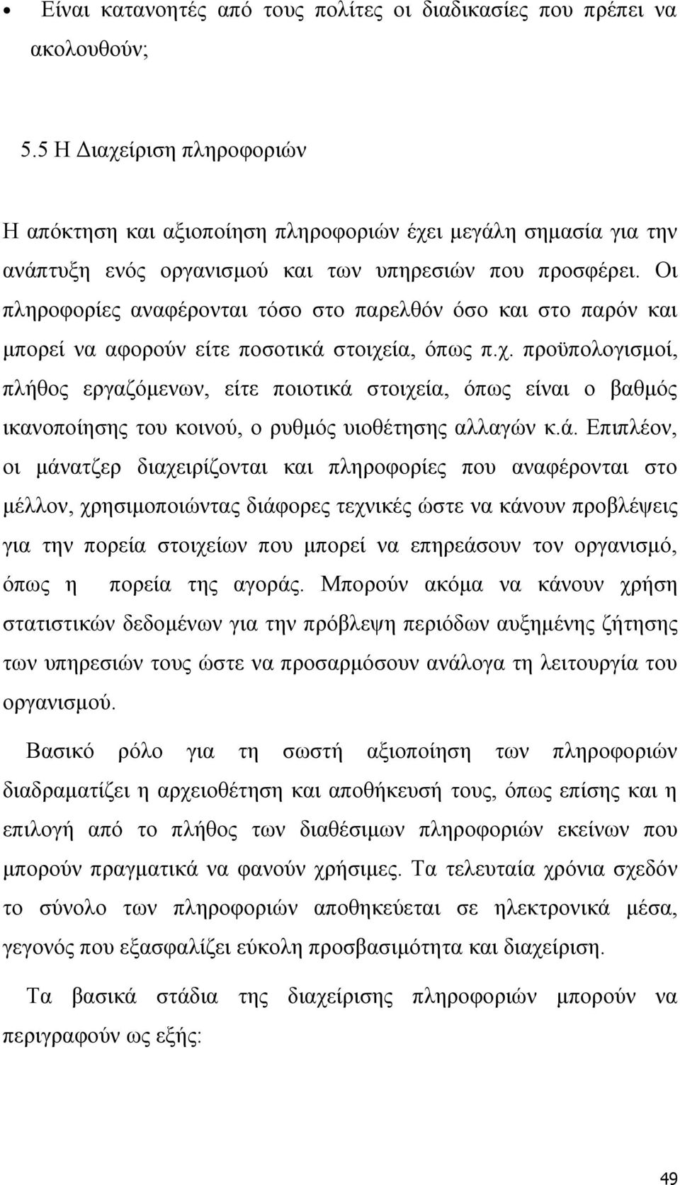 Οι πληροφορίες αναφέρονται τόσο στο παρελθόν όσο και στο παρόν και μπορεί να αφορούν είτε ποσοτικά στοιχε
