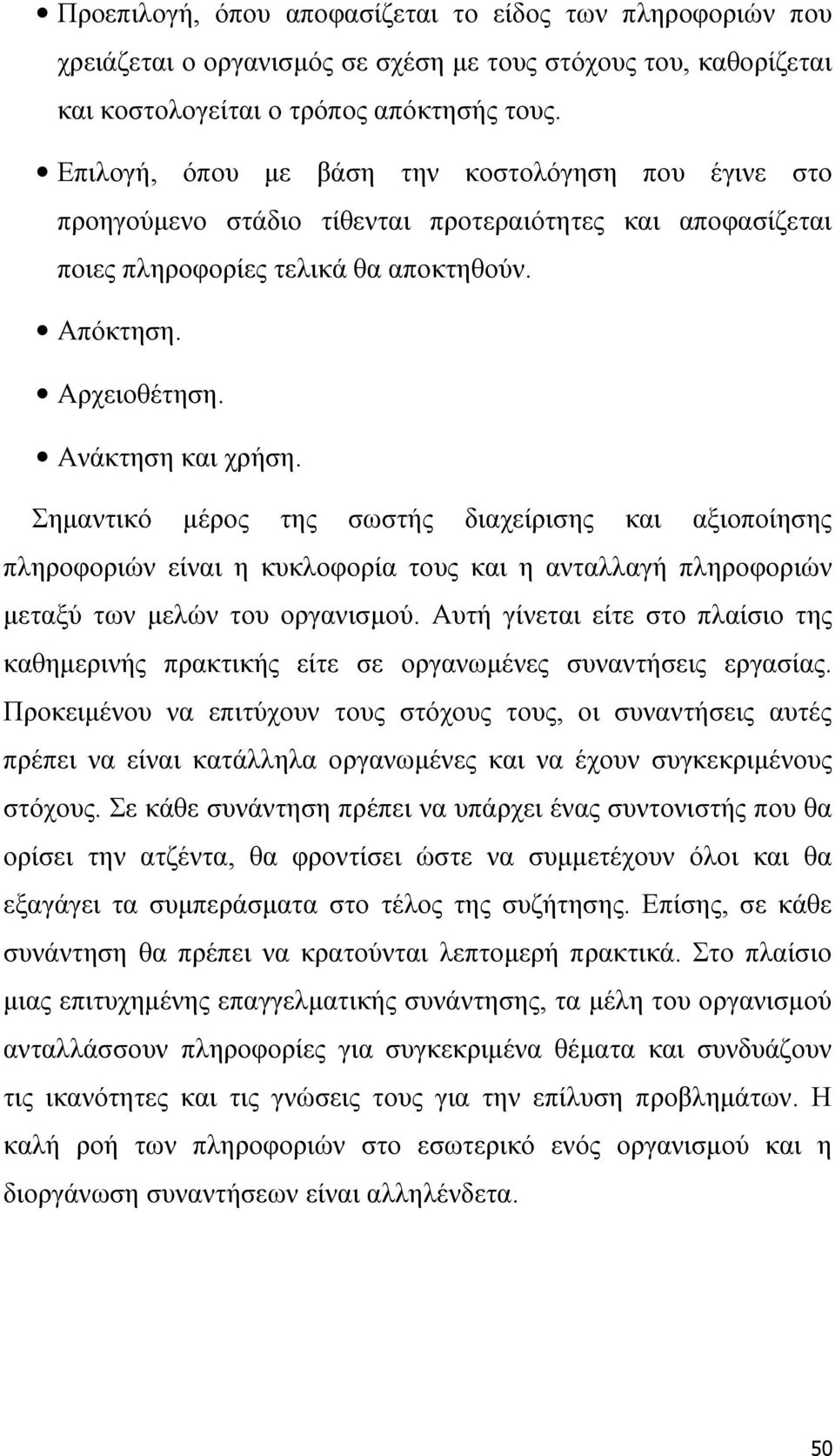 Σημαντικό μέρος της σωστής διαχείρισης και αξιοποίησης πληροφοριών είναι η κυκλοφορία τους και η ανταλλαγή πληροφοριών μεταξύ των μελών του οργανισμού.