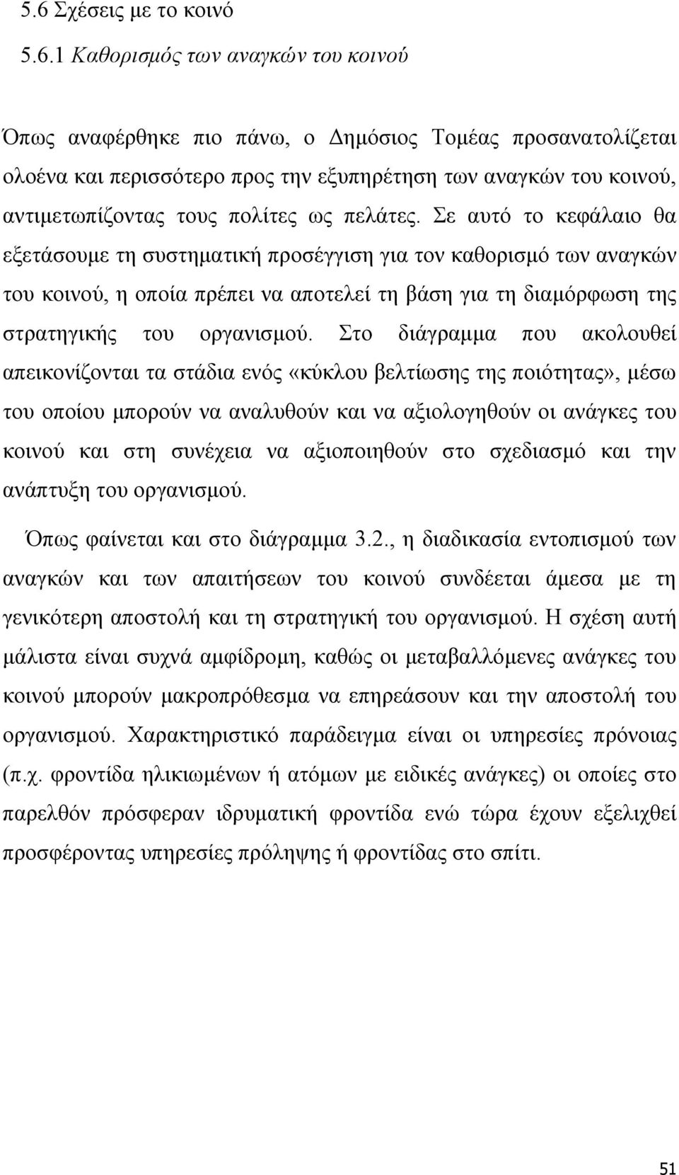 Σε αυτό το κεφάλαιο θα εξετάσουμε τη συστηματική προσέγγιση για τον καθορισμό των αναγκών του κοινού, η οποία πρέπει να αποτελεί τη βάση για τη διαμόρφωση της στρατηγικής του οργανισμού.