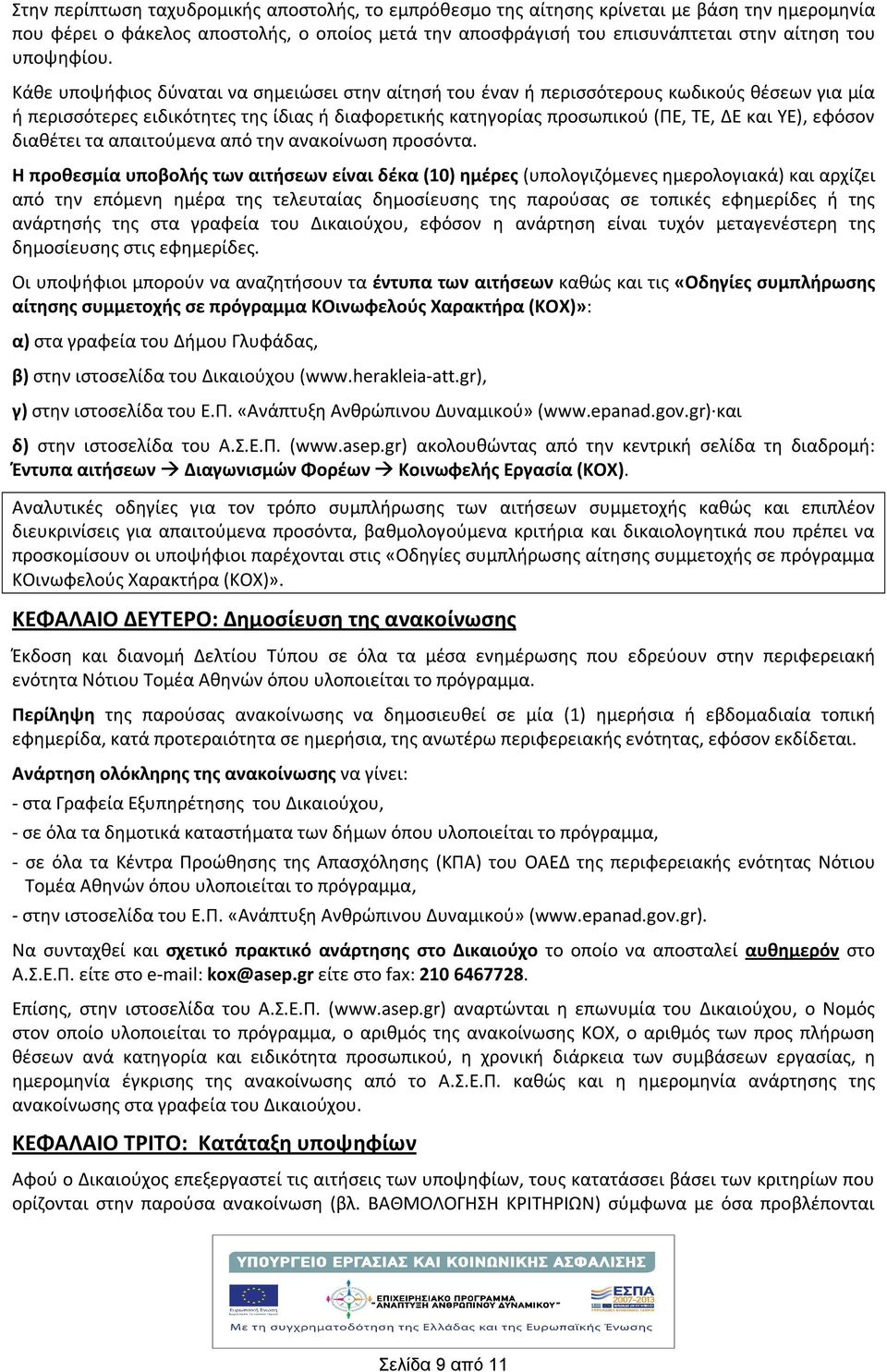 τα απαιτούμενα από την ανακοίνωση προσόντα.