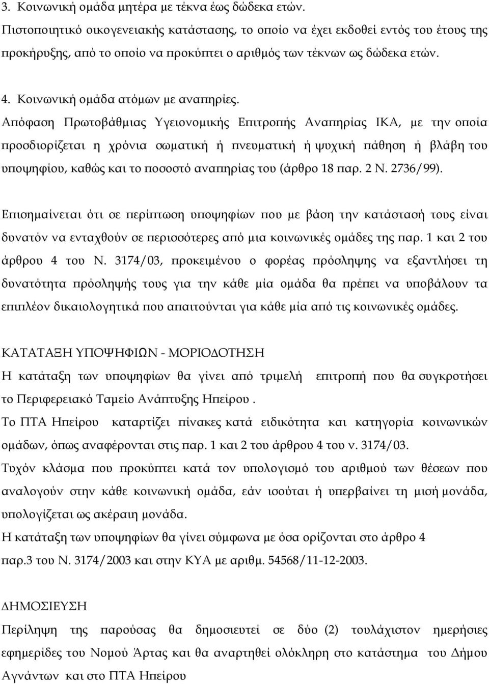 Απόφαση Πρωτοβάθµιας Υγειονοµικής Επιτροπής Αναπηρίας ΙΚΑ, µε την οποία προσδιορίζεται η χρόνια σωµατική ή πνευµατική ή ψυχική πάθηση ή βλάβη του υποψηφίου, καθώς και το ποσοστό αναπηρίας του (άρθρο