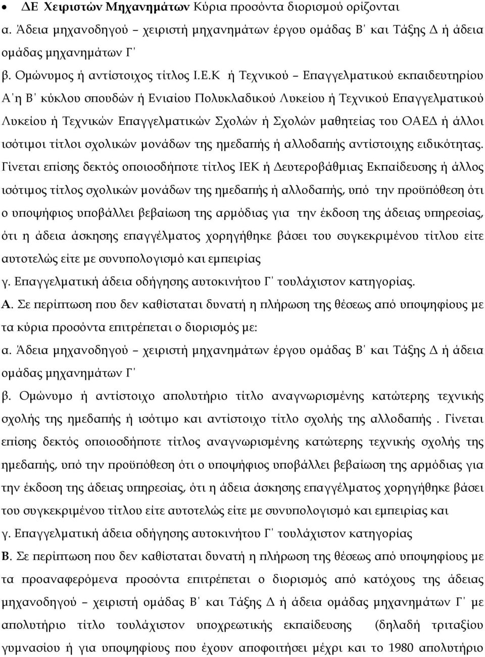 ισότιµοι τίτλοι σχολικών µονάδων της ηµεδαπής ή αλλοδαπής αντίστοιχης ειδικότητας.