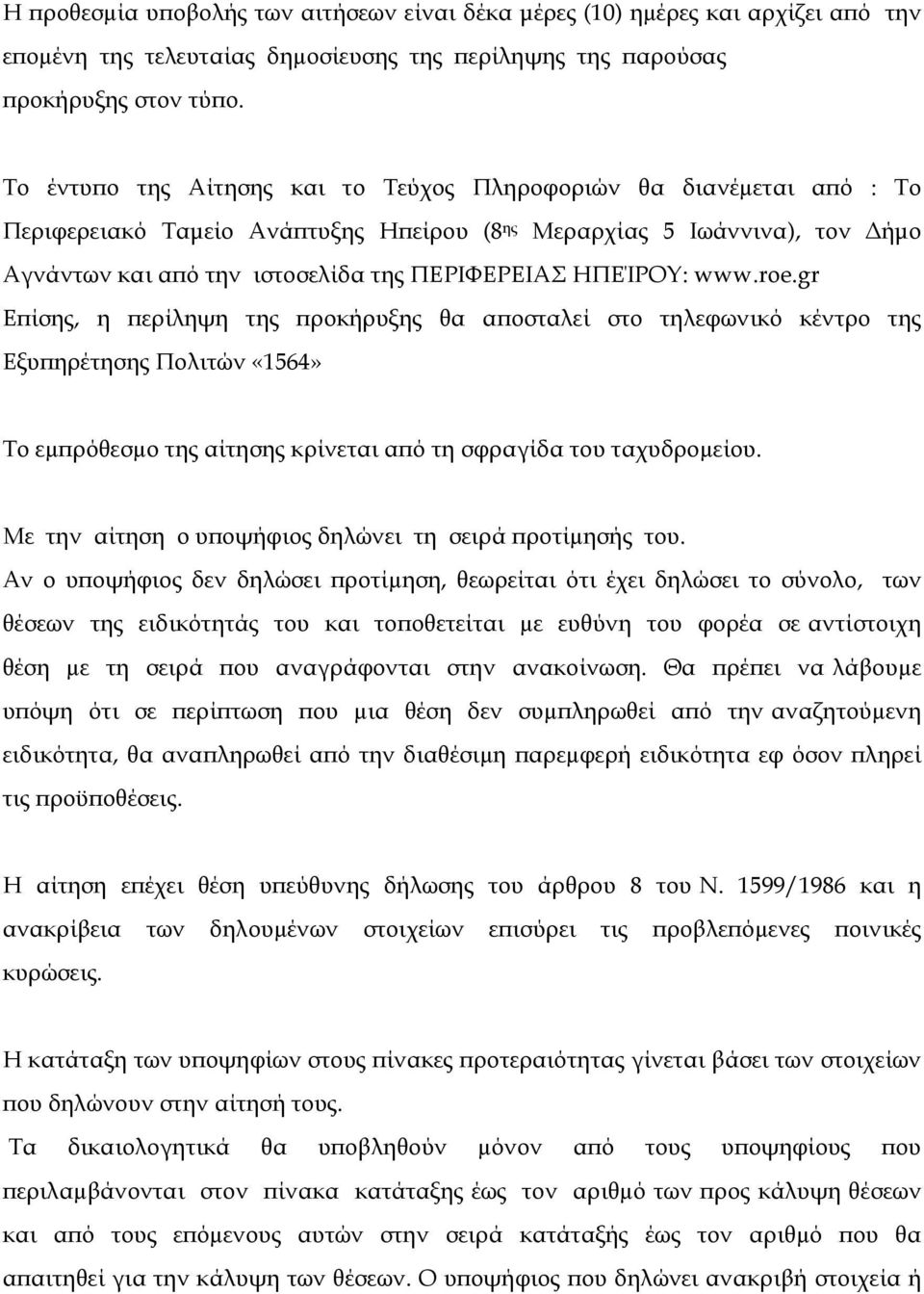 ΗΠΕΊΡΟΥ: www.roe.gr Επίσης, η περίληψη της προκήρυξης θα αποσταλεί στο τηλεφωνικό κέντρο της Εξυπηρέτησης Πολιτών «1564» Το εµπρόθεσµο της αίτησης κρίνεται από τη σφραγίδα του ταχυδροµείου.