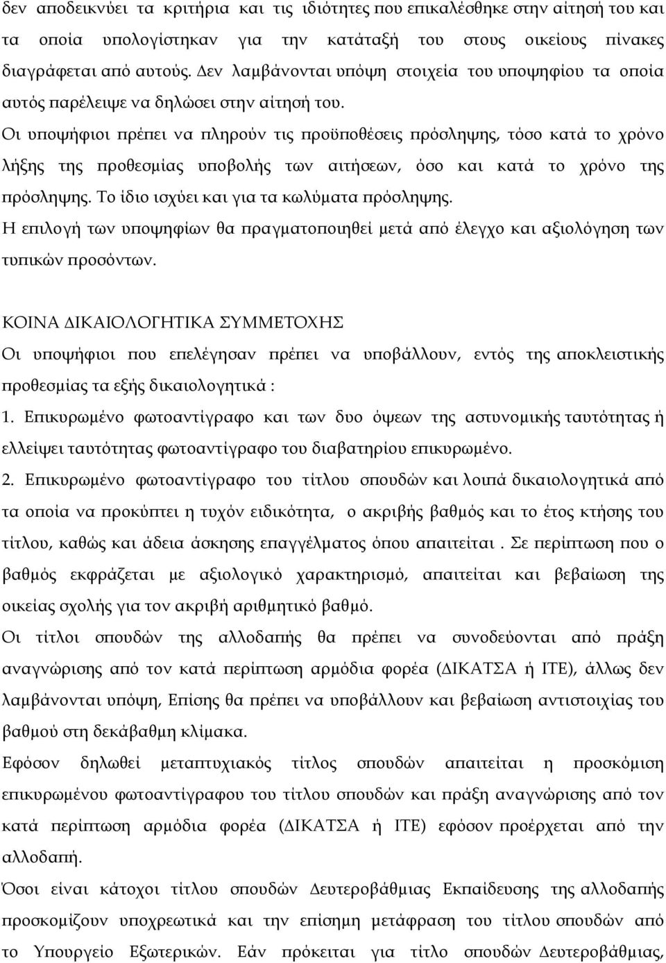 Οι υποψήφιοι πρέπει να πληρούν τις προϋποθέσεις πρόσληψης, τόσο κατά το χρόνο λήξης της προθεσµίας υποβολής των αιτήσεων, όσο και κατά το χρόνο της πρόσληψης.