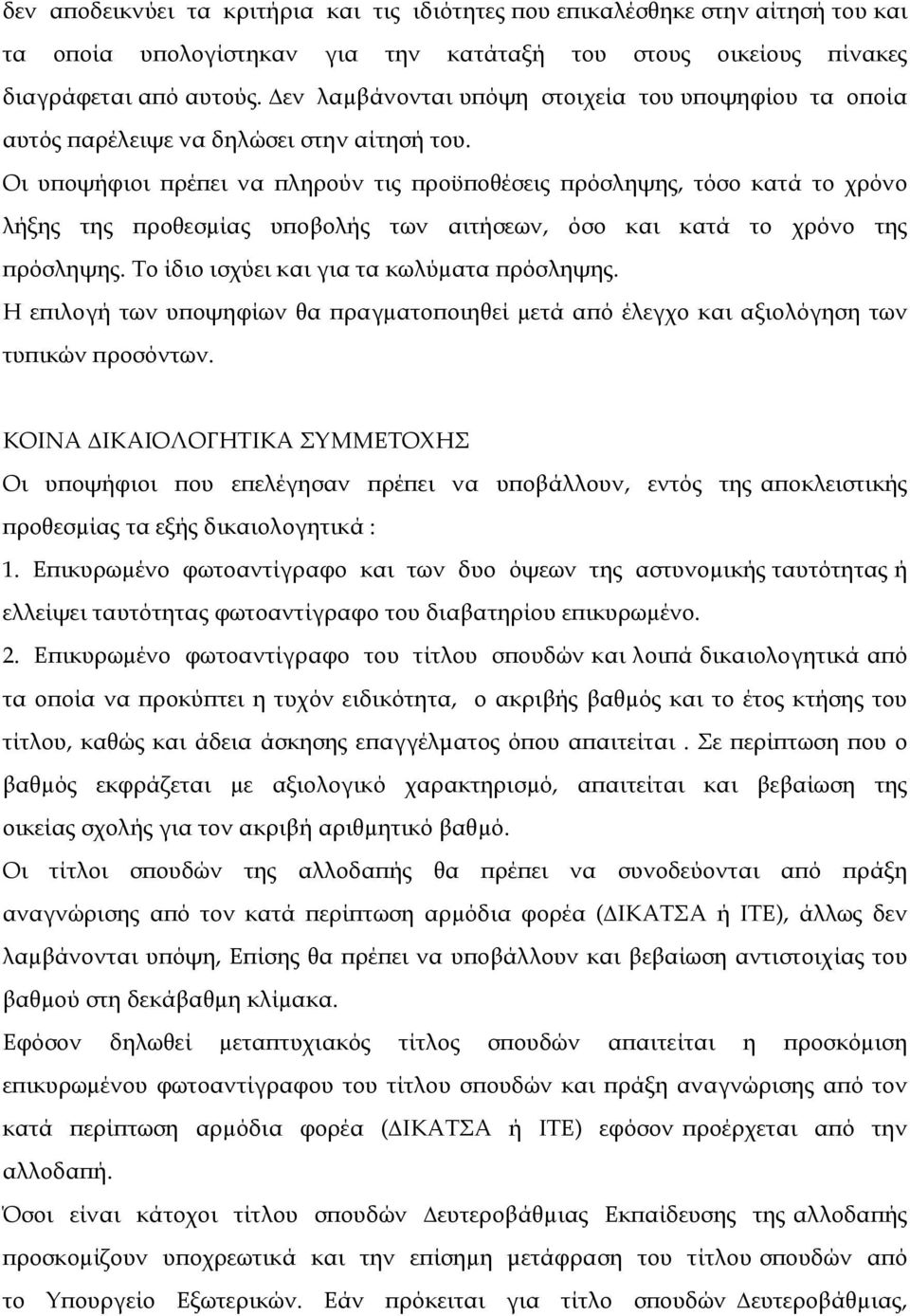 Οι υποψήφιοι πρέπει να πληρούν τις προϋποθέσεις πρόσληψης, τόσο κατά το χρόνο λήξης της προθεσµίας υποβολής των αιτήσεων, όσο και κατά το χρόνο της πρόσληψης.