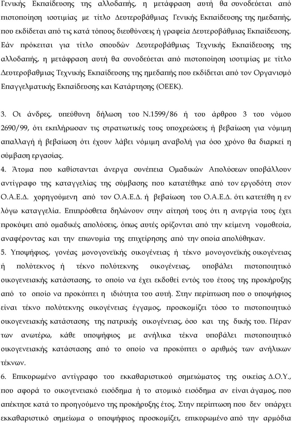 Εάν πρόκειται για τίτλο σπουδών ευτεροβάθµιας Τεχνικής Εκπαίδευσης της αλλοδαπής, η µετάφραση αυτή θα συνοδεύεται από πιστοποίηση ισοτιµίας µε τίτλο ευτεροβαθµιας Τεχνικής Εκπαίδευσης της ηµεδαπής