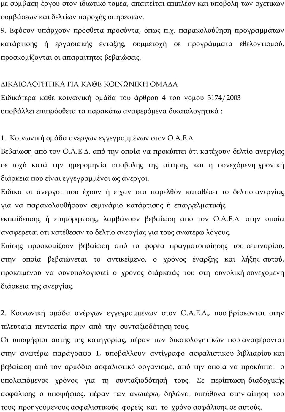 ΙΚΑΙΟΛΟΓΗΤΙΚΑ ΓΙΑ ΚΑΘΕ ΚΟΙΝΩΝΙΚΗ ΟΜΑ Α Ειδικότερα κάθε κοινωνική οµάδα του άρθρου 4 του νόµου 3174/2003 υποβάλλει επιπρόσθετα τα παρακάτω αναφερόµενα δικαιολογητικά : 1.