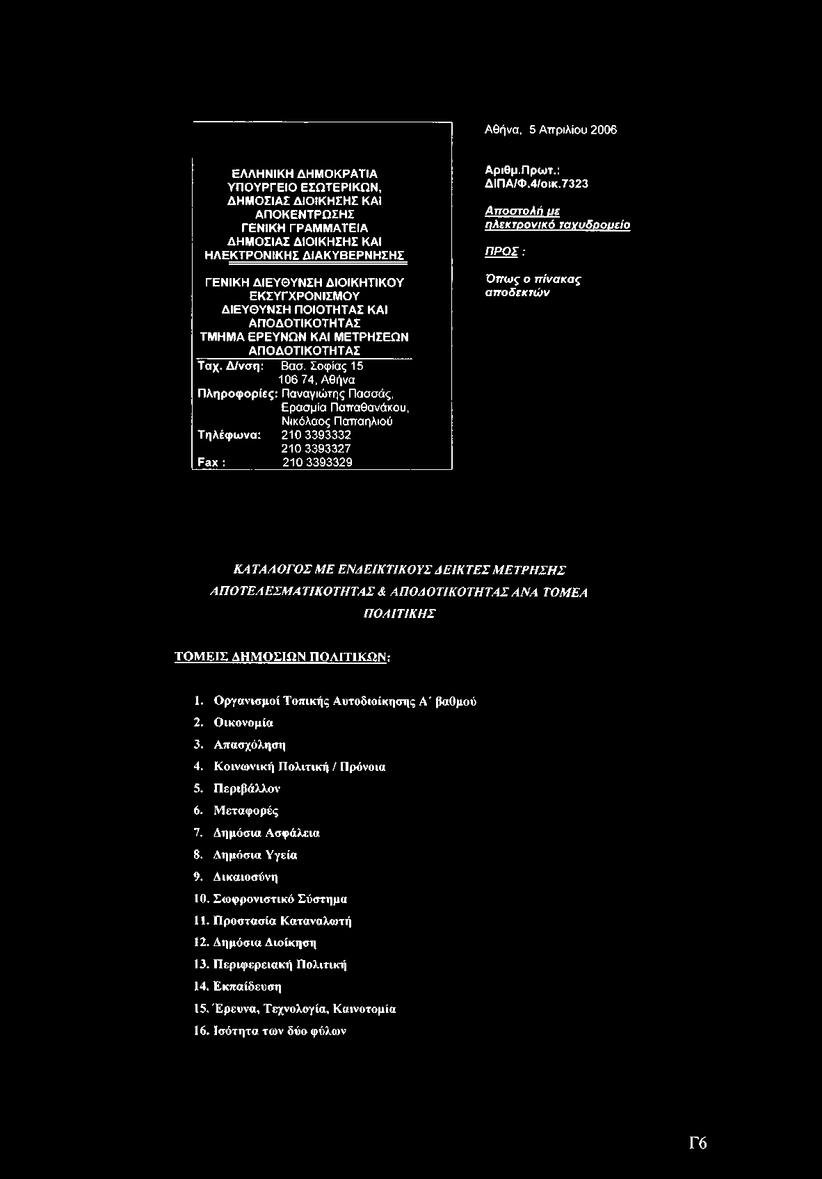 Αθήνα, 5 Απριλίου 2006 ΕΛΛΗΝΙΚΗ ΔΗΜΟΚΡΑΤΙΑ ΥΠ Ο Υ ΡΓΕ ΙΟ ΕΣΩ ΤΕΡΙΚΩΝ, ΔΗΜΟΣΙΑ Σ Δ ΙΟΙΚΗΣΗΣ ΚΑΙ ΑΠΟ ΚΕΝΤΡΩ ΣΗΣ ΓΕΝΙΚΗ ΓΡΑΜΜΑΤΕΙΑ ΔΗΜΟΣΙΑ Σ Δ ΙΟΙΚΗΣΗΣ ΚΑΙ ΗΛΕΚΤΡΟΝΙΚΗΣ ΔΙΑΚΥΒΕΡΝΗΣΗΣ ΓΕΝΙΚΗ ΔΙΕΥΘ ΥΝΣΗ