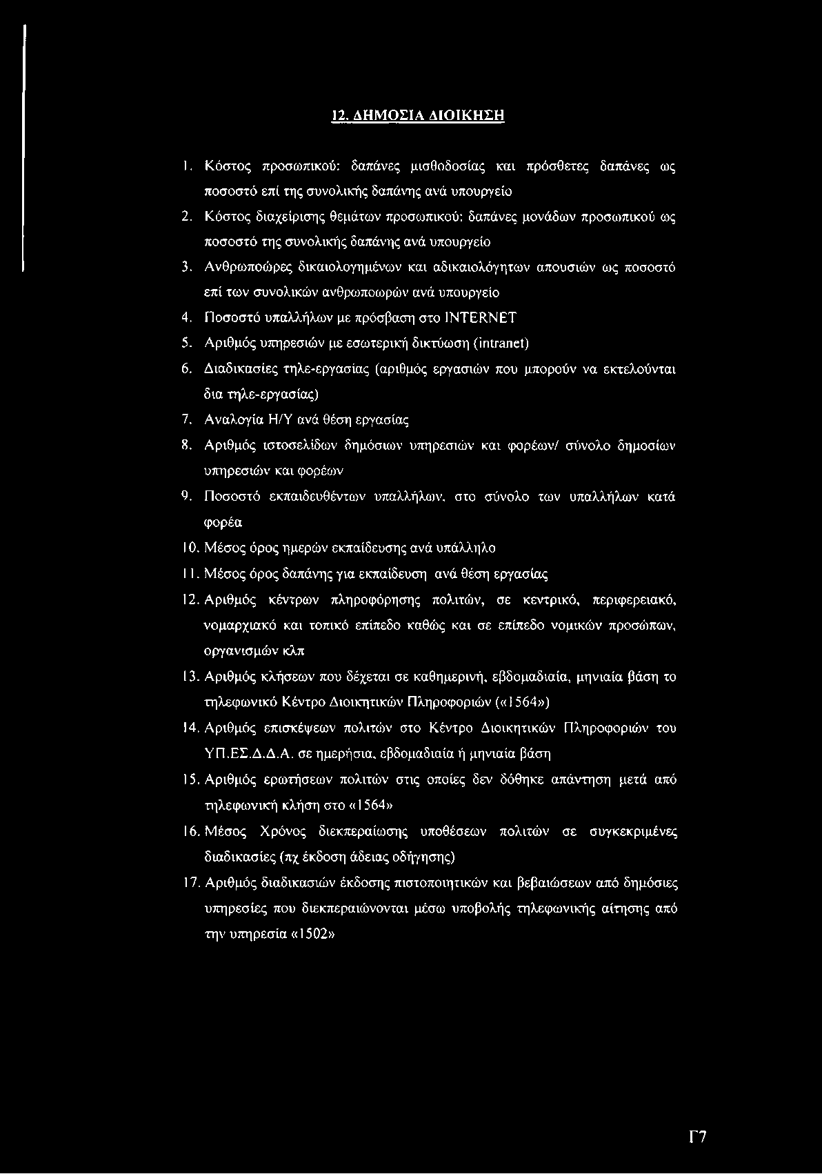 12. Δ Η Μ Ο Σ ΙΑ Δ ΙΟ ΙΚ Η Σ Η 1. Κόστος προσωπικού: δαπάνες μισθοδοσίας και πρόσθετες δαπάνες ως ποσοστό επί της συνολικής δαπάνης ανά υπουργείο 2.